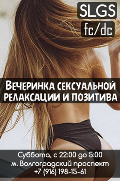 Вечеринка сексуальной релаксации и позитива